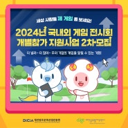 2024년 국내외 게임 전시회 개별참가 지원사업 2차 모집