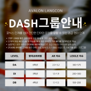 [아발론 DASH레벨 소개 및 시간표 안내] DB, DI, DA레벨 (초등4~6학년 난이도) 진주 평거동 영어학원 아발론 랭콘