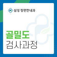 골밀도 검사 미리 받아 골다공증 확인해요