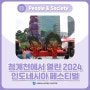 청계천에서 열린 ‘2024 인도네시아 페스티벌’