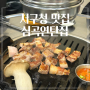 <심곡연탄집> 인천 서구 고기 맛집 추천