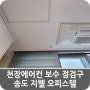 천장에어컨 보수 점검구 송도 지웰 오피스텔