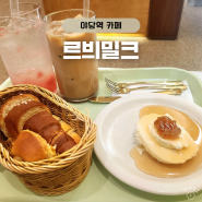야당역 카페 르븨밀크 카이막 빵집 재방문 후기
