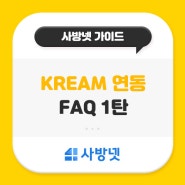 크림 판매자센터 입점 셀러 분들을 위한 사방넷 KREAM C2C 연동 관련 FAQ 1탄