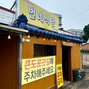 [제주도 서귀포 맛집] 뼈 없는 갈치조림이 맛있는 '번네식당'