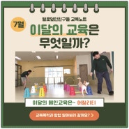 사회화 교육 중심의 강아지 유치원 ! 7월 이달의 교육 안내 [수원 / 영통 / 용인 애견유치원 털로덮인친구들 광교 본점]