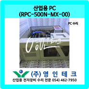 산업용 PC (RPC-500N-MX-00) PC 수리