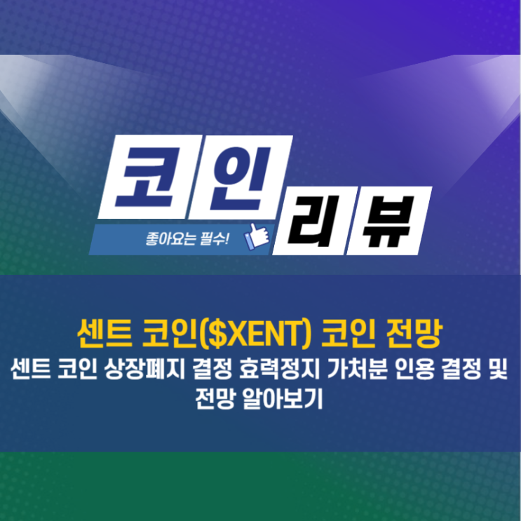 센트 코인 상승하는 이유? XENT 코인 상장폐지 결정 효력정지 가처분 인용 결정 : 네이버 블로그