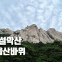 등린이의 설악산 울산바위 등산시간 및 난이도