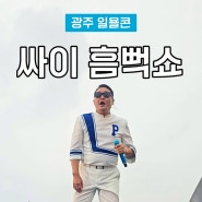 2024 싸이 흠뻑쇼 광주 콘서트 후기 (꿀팁, 준비물, 게스트, 공연시간)