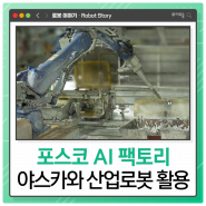 포스코의 AI 팩토리🏭 로봇이 불순물 제거하고 자재 옮겨요 (야스카와 산업로봇 활용법)