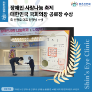 31회 장애인 사랑나눔 축제 대한민국 국회의장 공로장 수상