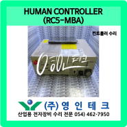 HUMAN CONTROLLER (RC5-MBA) 컨트롤러 수리