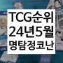 24년 5월 일본 TCG 매출 순위 명탐정 코난 트레이딩 카드 게임