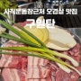 [부산/사직동] 사직운동장근처 오겹살 맛집 구일탄
