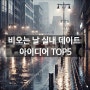 비오는날 실내 데이트 아이디어 TOP5