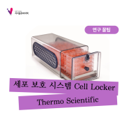 공용 실험실을 위한 세포 보호 시스템 Cell Locker