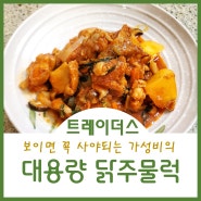 트레이더스 닭갈비추천 대용량 닭다리살주물럭으로 원 없이 요리해드세요