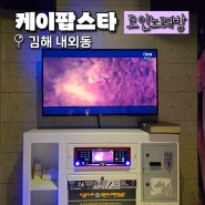 김해내외동 놀거리 코노 케이팝스타코인노래방 1시간 6000원