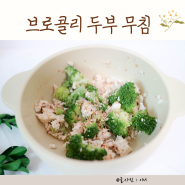 아기 브로콜리 두부 요리 반찬 된장 무침 유아식