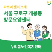 서울시 구로구 개봉동 재가방문요양센터, 누리봄노인복지센터