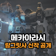 랑그릿사 최신 모바일 신작게임 메카아라시 최초 공개 SRPG 장르