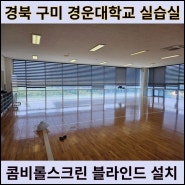 구미 경운대학교 실습실 콤비롤스크린 블라인드 설치 시공