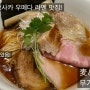 [라멘맛집] 평점 4.4 ! 오사카에서 2번째로 맛있는 미슐랭가이드선정 라멘 맛집! 무기토 멘스케