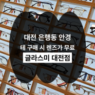 대전은행동안경 테 구매 시 렌즈가 무료인 곳 글라스미