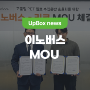 리코-이노버스, 고품질 PET 원료 수집운반 효율화를 위한 MOU 체결