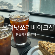 [부산 용호동] 쏘리낫쏘리베이크샵 | 베이커리 맛집 대형카페