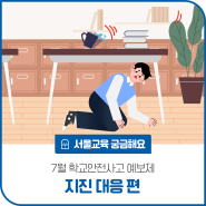 [서울교육 궁금해요] 7월 학교안전사고 예보제_지진 편