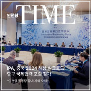 [인천항 타임즈] IPA, 중국 2024 해상 실크로드 항구 국제협력 포럼 참가