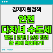 [경제지원정책] 인천 다자녀 수도세 할인 감면 신청 방법 알아보기!