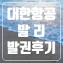 대한항공 발리 로블카드와 마일리지로 예약하기