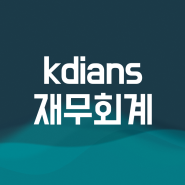 kdians 김기동 재무회계 카페