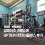 생애최초 크로스핏 원데이클래스 GP1934