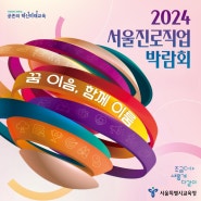 2024 서울진로직업박람회 개최 DDP 동대문디자인플라자