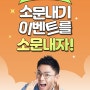 이벤트 설민석의 초등한국사 오픈아이 소문내기 EVENT