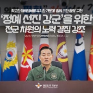 ｢2024년 전반기 전군주요지휘관회의｣ 개최, ‘정예 선진 강군’을 위한 전군 차원의 노력 결집 강조