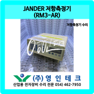 JANDER 저항측정기 (RM3-AR) 저항측정기 수리