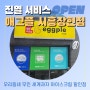 [진열 서비스] 애그플 시흥장현점 : 무인아이스크림할인점 과자위탁
