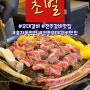 [식당] 전주 우대갈비 맛집: 초벌