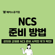 [대학생 여름방학 NCS 준비] NCS 기초부터 차근차근 다지는 방법!
