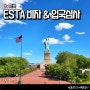 미국 비자 ESTA 이스타 신청 방법 뉴욕 여행 준비 입국심사 따라하기