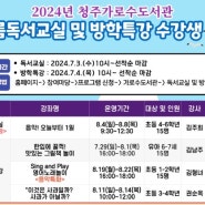 청주시도서관 여름방학 특강안내 어떤 프로그램이 있을까