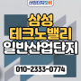 [삼성테크노밸리 일반산업단지]_7월 최신 분양안내_음성산업단지