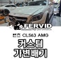 {벤츠 W218 CLS63 AMG} 커스텀 듀얼 엔드 가변배기