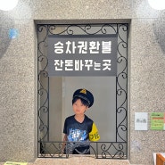용산역사박물관 체험 무료박물관 서울 주말 아이와 가볼만한곳 추천 주차꿀팁