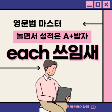 [영문법] each 활용법 RSS 대표 이미지